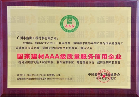 國家建材AAA級質量服務信用企業